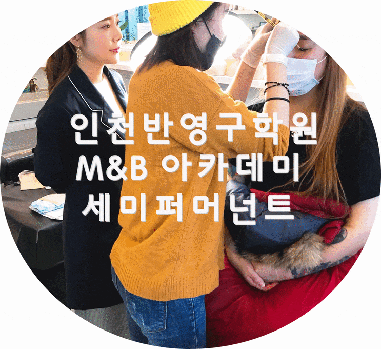  구월동반영구학원 :: 엠앤비아카데미와 함께 꿈을 펼처보세요 ~!