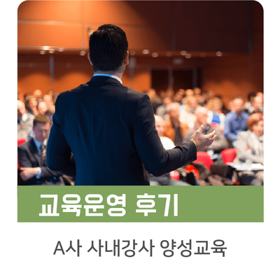  [인키움 교육후기] A사 사내강사양성교육 후기