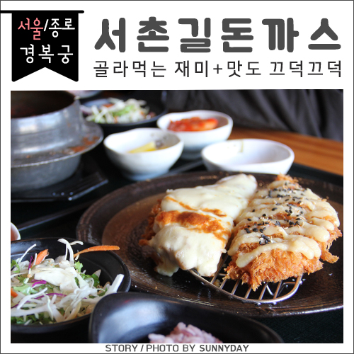  경복궁 맛집. 골라먹는 재미와 맛보장! 광화문돈까스 / 서촌길돈까스