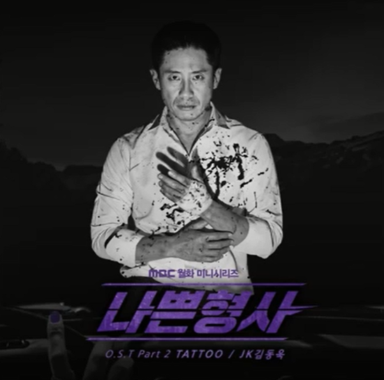  JK김동욱_Tattoo...[MBC_월화드라마_나쁜형사_OST Part.2]