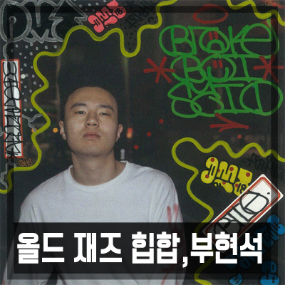  올드스쿨힙합 추천, 부현석 - BROKE BOI SAID