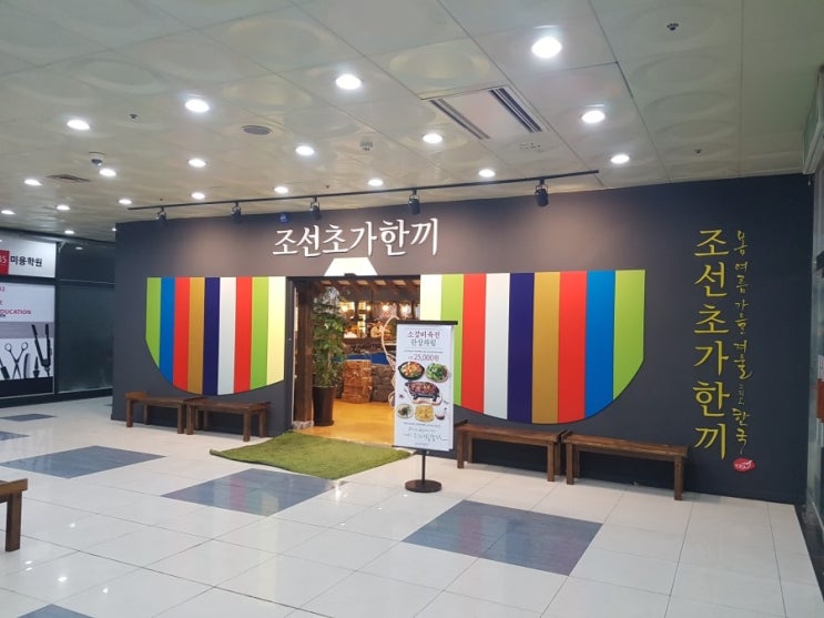  일산맛집 맛잇는 외식 조선초가한끼