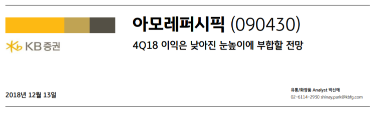  아모레퍼시픽-3Q18 대비,4Q18에 중국 법인 및 면세점 성장률이 개선이 주가 모멘텀