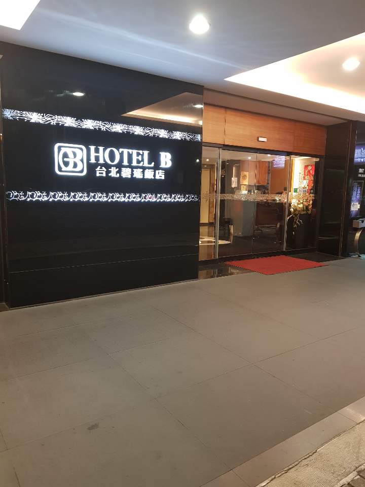 대만 타이페이 호텔B(Taipei Hotel B) 후기 - 난징푸싱/중샤오푸싱