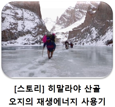  [스토리] 히말라야 산골 오지의 재생에너지 사용기