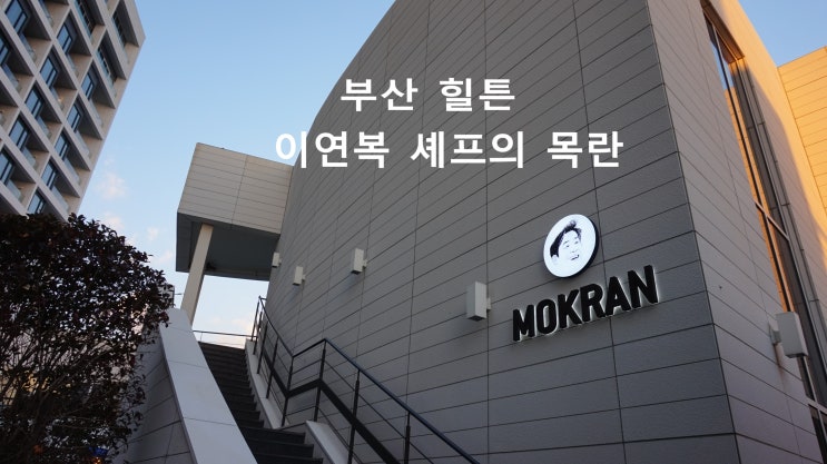  부산 기장 힐튼 이연복 셰프의 중식당 목란