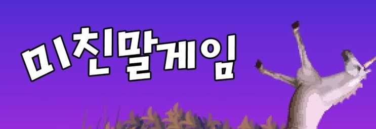  미친말게임