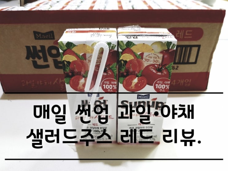 매일 썬업 과일야채 샐러드주스 레드 리뷰. 매일 썬업 과일야채 샐러드주스 레드 리뷰.