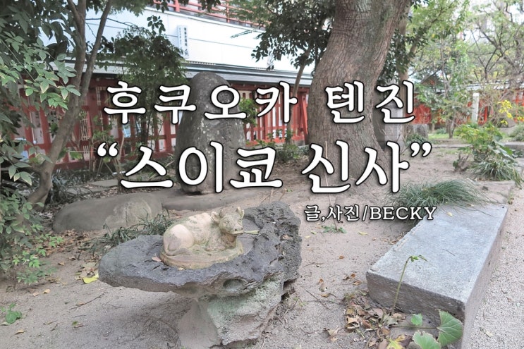  일본 후쿠오카 여행 텐진 스이쿄 신사