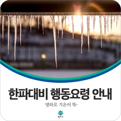[원주 날씨] 영하로 기온이 뚝- <한파대비 행동요령>
