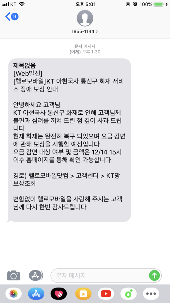  헬로모바일 KT 통신 장애 보상 확인
