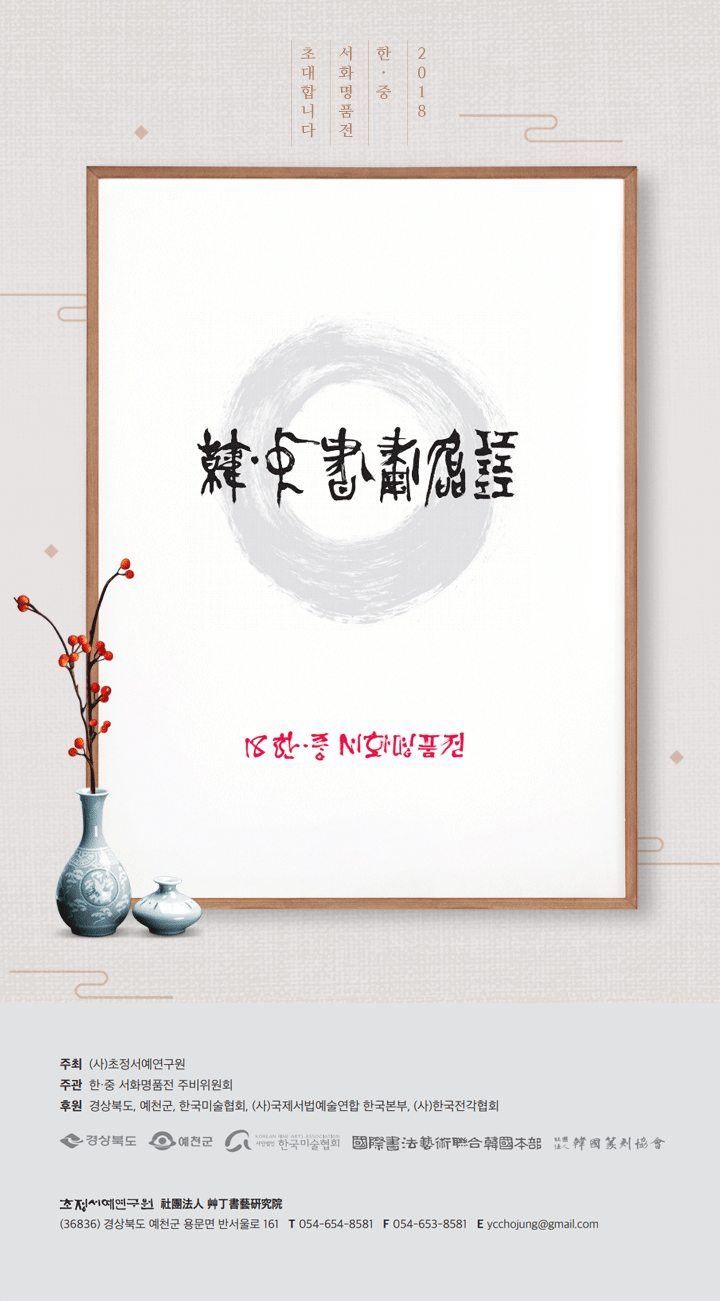  2018 한·중 서화명품전에 초대합니다.