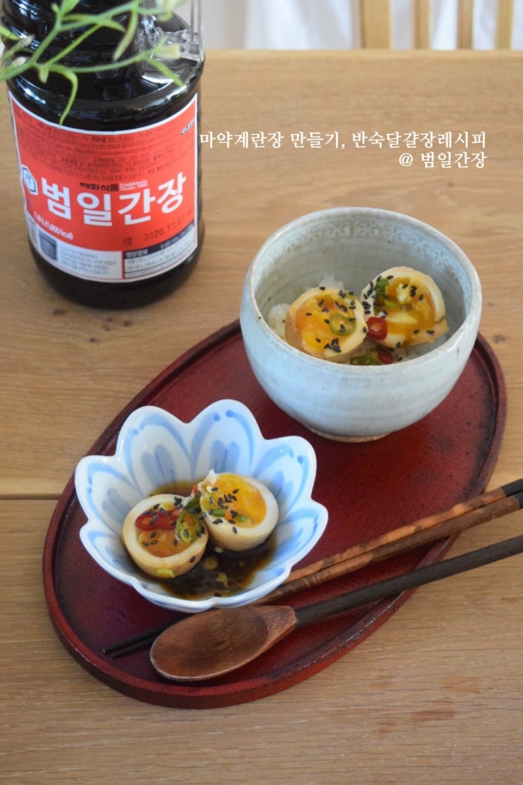  마약계란장 만들기, 반숙달걀장 레시피 @ 범일간장