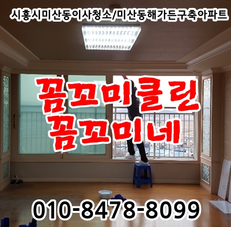  시흥시미산동청소잘하는곳 꼼꼬미클린 꼼꼬미네가 잘해요