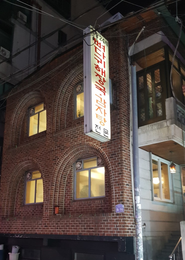  [경희대 회기 맛집] 고황24시뼈다귀해장국감자탕 뼈다귀찜 大짜