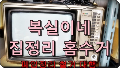  복실이네홈수거집정리 구미고물상충청자원 살림 고물 뭐든 치워드려요 폐가전 폐가구 처리 대행 이혼살림 이사폐기물