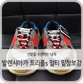  발렌시아가 트리플s 멀티 밑창보강 - [청주 트리플s 멀티 보강/세탁/염색]