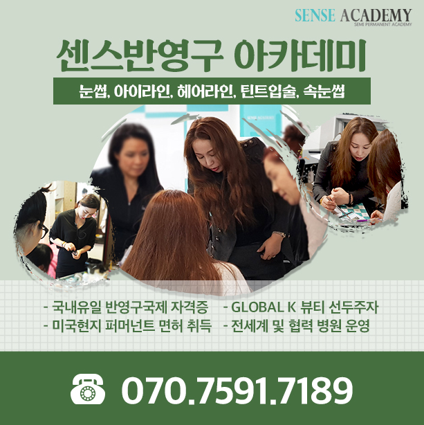  눈썹반영구배우기 센스반영구아카데미와 함께!