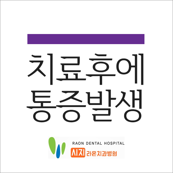  시지 라온 치과병원 충치치료 후 통증이 있다면?