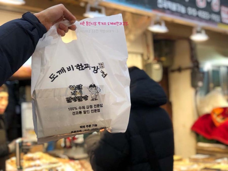  서촌 통인시장 먹거리 도깨비한과강정 말랑말랑 존맛탱이네