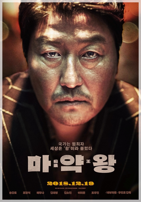  영화 <마약왕> 연기신들이 뭉쳤는데 왜 흥미롭지가 않니