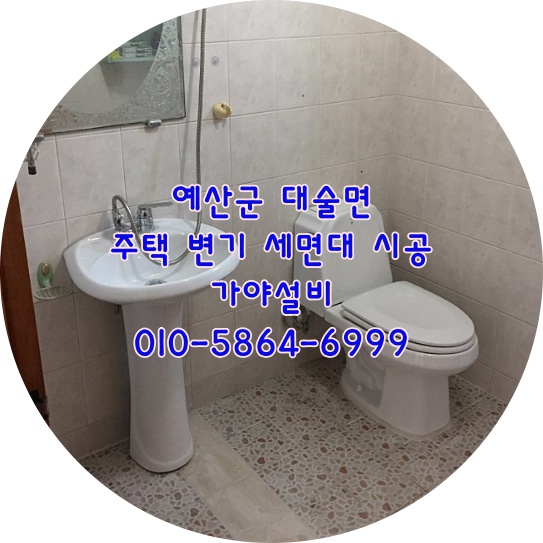  예산군 대술면 화장실수리 주택변기교체시공 주택세면대시공 화장실부분리모델링