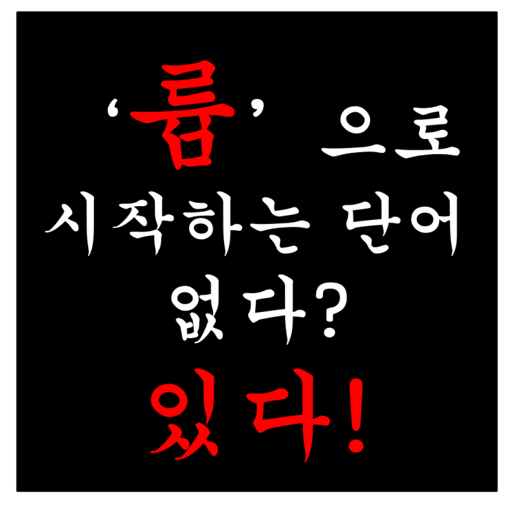  륨으로 시작하는 단어 드디어 찾았다 륨으로 끝나는 단어 총집합