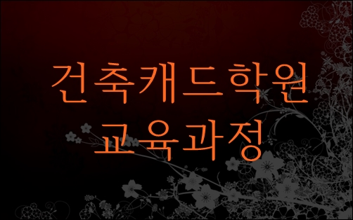  건축캐드학원-교육과정(전산응용건축제도기능사)