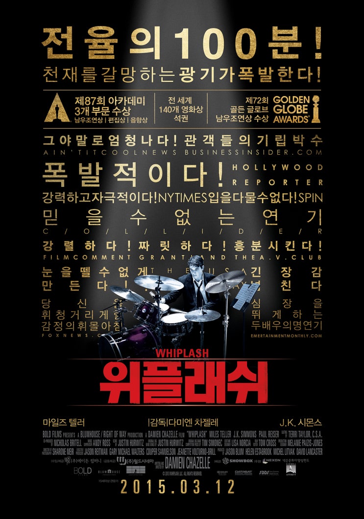 위플래쉬 Whiplash,2014