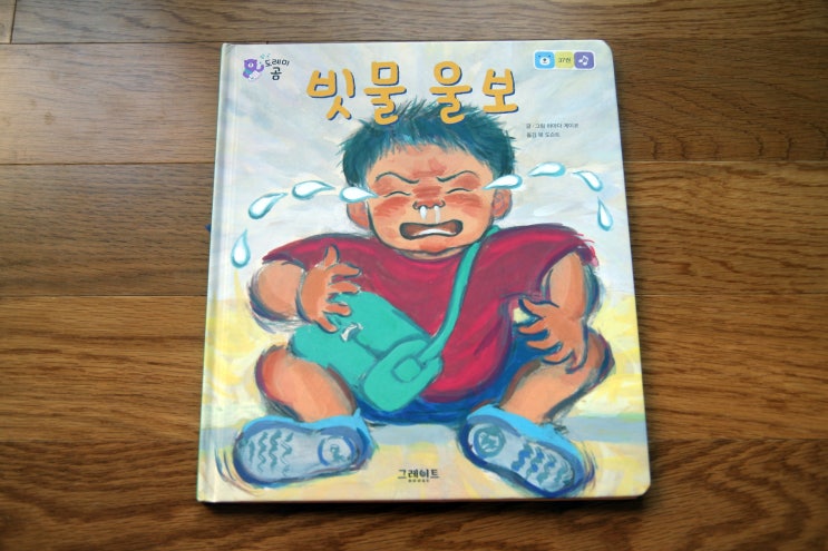  4세~6세 창작 유아전집 [도레미곰] 빗물 울보 / 대구어린이서점 햇님과달님