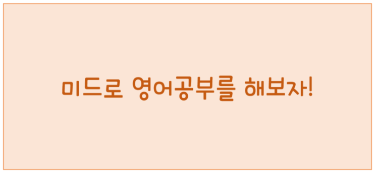  미드로 영어공부하기 어떻게 하는걸까요?<영잘>