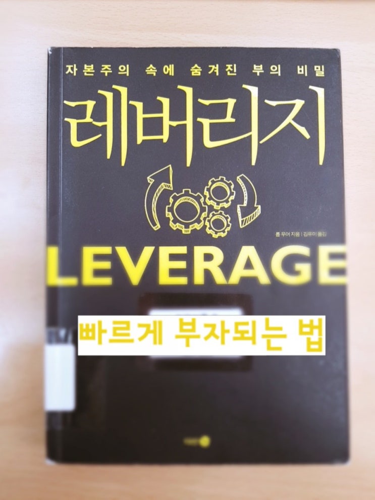  나중에 일하지 않기 위해 지금 열심히 일한다 : 시간과 성과의 반비례 - <레버리지>