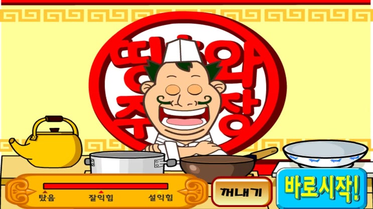  띵호와 주방장2 짬뽕만들기게임