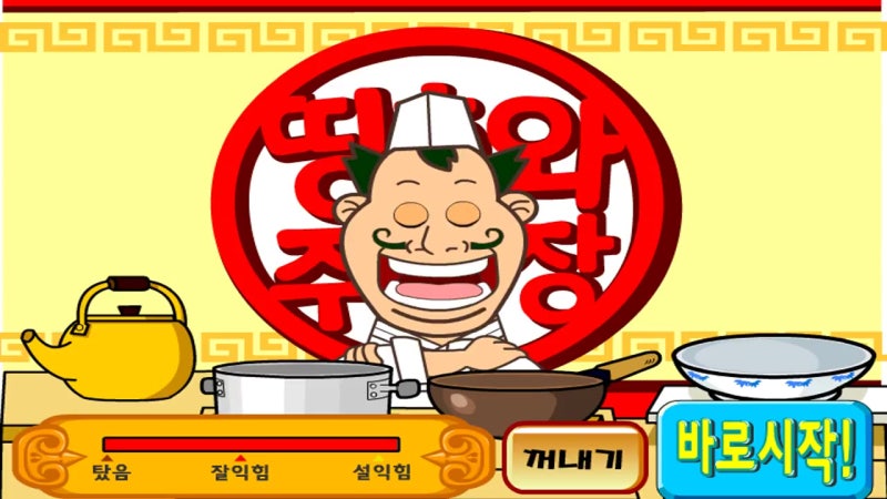 띵호와 주방장2 짬뽕만들기게임 : 네이버 블로그