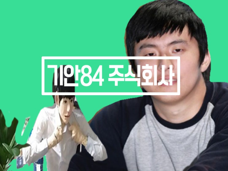 기안84 개업 주식회사 설립한 이유가 뭘까?