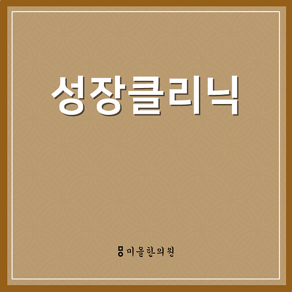 대전성장한의원 아이의 키와 건강을 위한 성장보조제 – 미올한의원