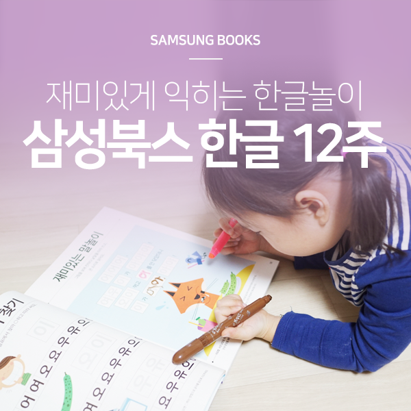  삼성출판사 한글12주 엄마표 한글놀이, 홈스쿨링 재미있게 놀며공부하기