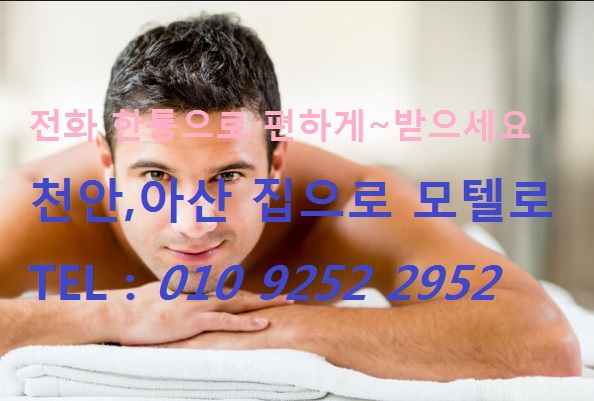  천안25시출장안마 홈&모텔에서 출장마사지 받으세요~