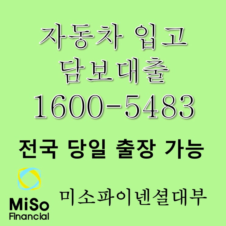  평택 차량입고담보대출 자동차가 있으시면 지금 바로 !