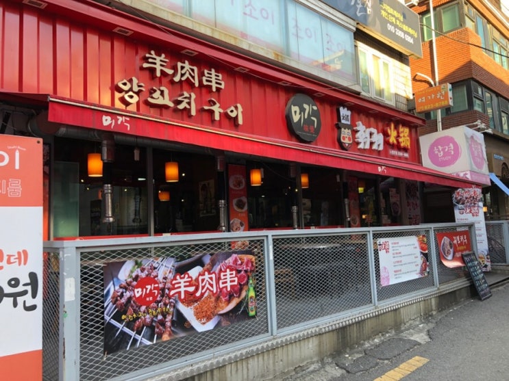  [노량진동] 성공적인 첫 훠궈! 노량진 맛집 "미각양꼬치" 리뷰