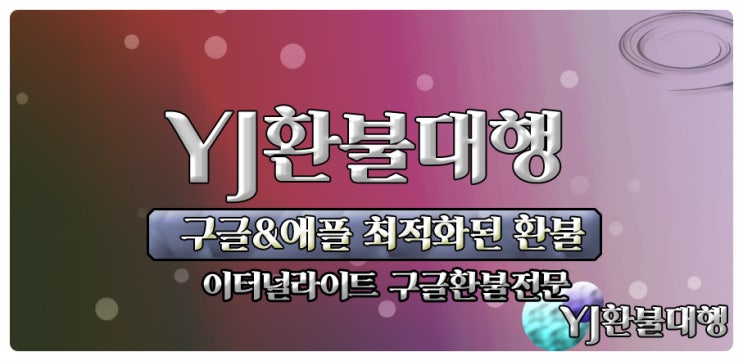  이터널라이트 구글환불 꼭필요할때
