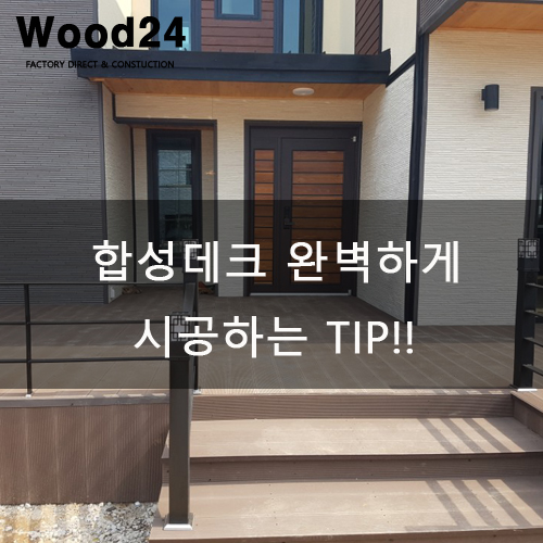  합성데크 완벽하게 시공하는 TIP!!