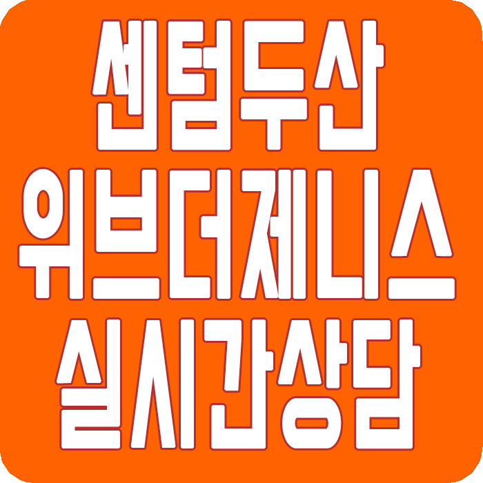 김해센텀두산위브더제니스 마피상담 받아보자.