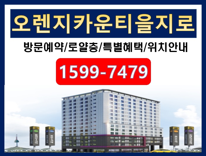  더 이상 이런 투자는 없다.. 투자의 끝판왕!!"오렌지카운티을지로"로 모든 혜택 다 누려라!