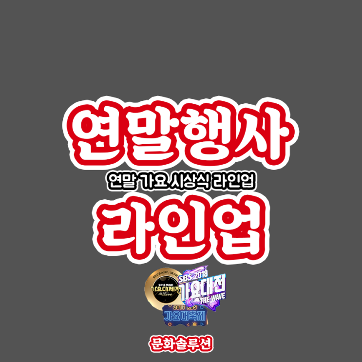  연말 시상식 라인업 (SBS 가요대전, KBS 가요대축제, MBC 가요대제전)