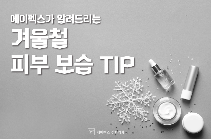 겨울철 피부보습 팁!