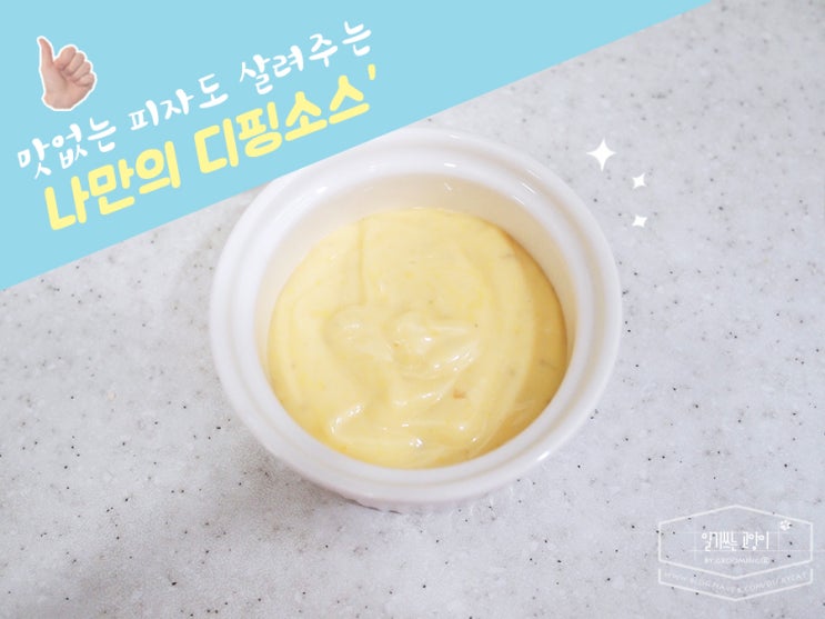  맛없는 피자도 살려주는 마성의 '갈릭디핑소스' 만드는 법!