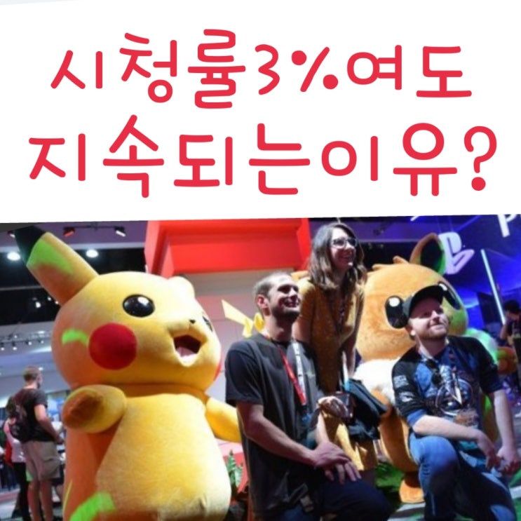  포켓몬 애니가 시청률 3%인데도 계속 이어질 수 있는 이유