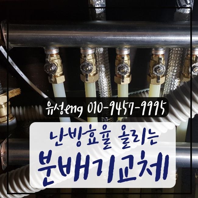  양산 유승 한내들아파트 1단지 분배기교체 난방효율 올라가요