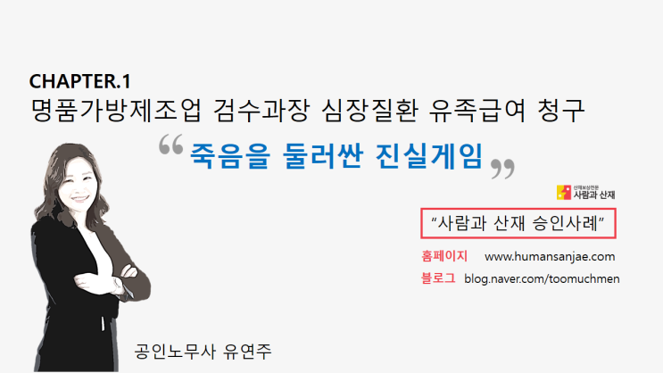 심근경색산재 승인사례) 죽음을 둘러싼 진실게임